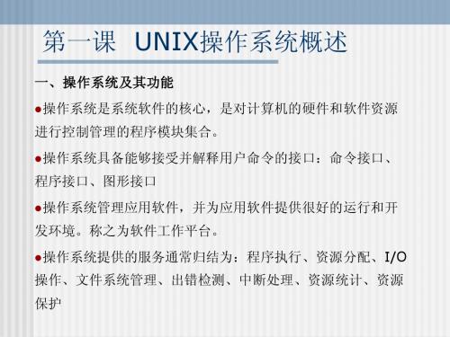 第一课 UNIX操作系统--概述与操作基础