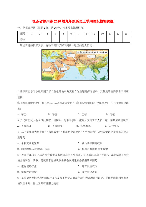 江苏省徐州市2020届九年级历史上学期阶段检测试题(无答案) 新人教版