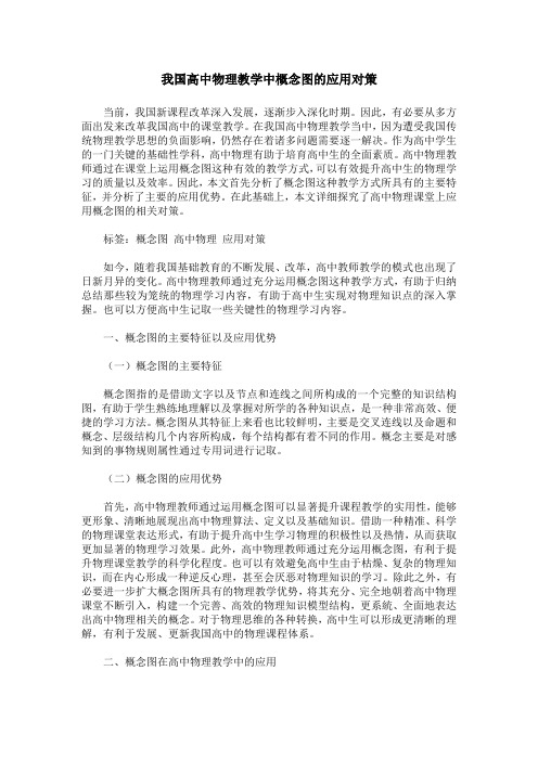 我国高中物理教学中概念图的应用对策