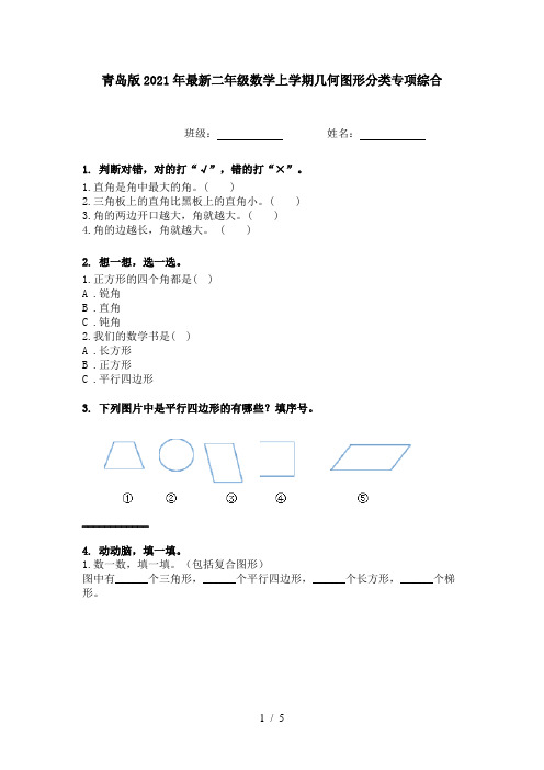 青岛版2021年最新二年级数学上学期几何图形分类专项综合