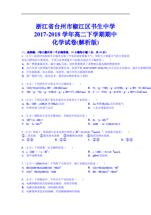 浙江省台州市椒江区书生中学2017-2018学年高二下学期期中化学试卷 Word版含解析