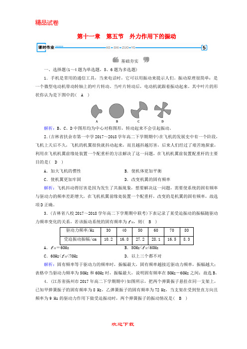 (新人教版)新版高中物理 第十一章 机械振动 第5节 外力作用下的振动课时作业 新人教版选修3-4【提分必备