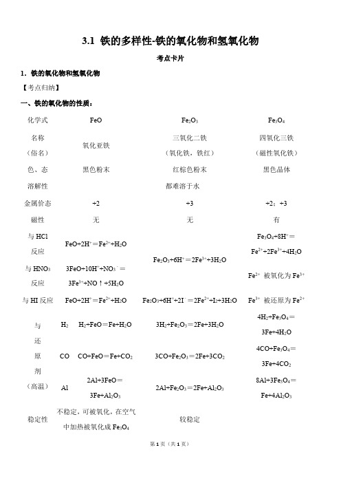 高中化学必修一： 铁的多样性-铁的氧化物和氢氧化物(考点卡片+练习题)