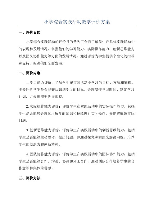 小学综合实践活动教学评价方案