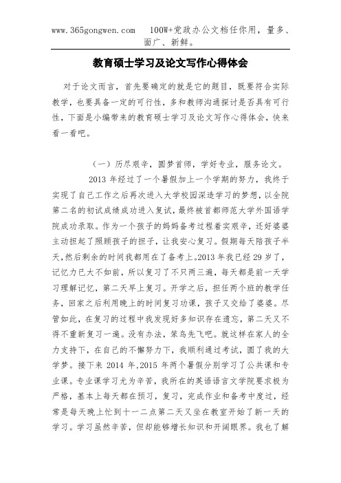 教育硕士学习及论文写作心得体会