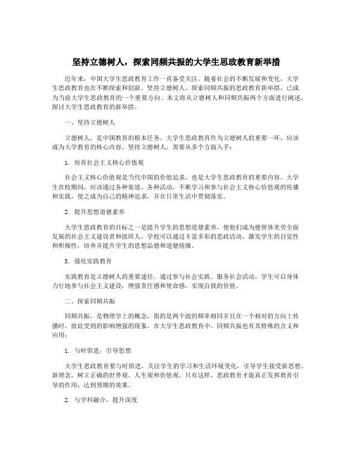 坚持立德树人,探索同频共振的大学生思政教育新举措