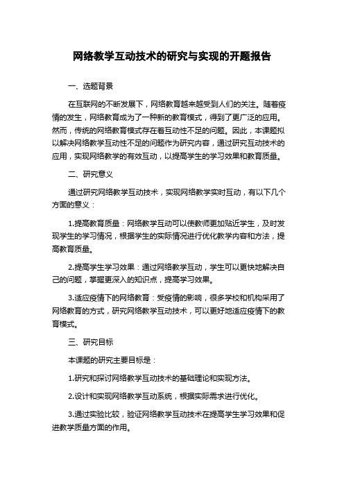 网络教学互动技术的研究与实现的开题报告