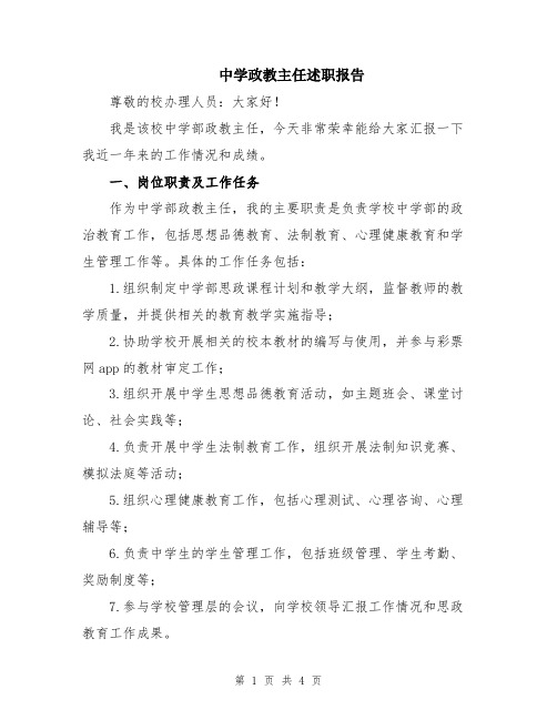 中学政教主任述职报告