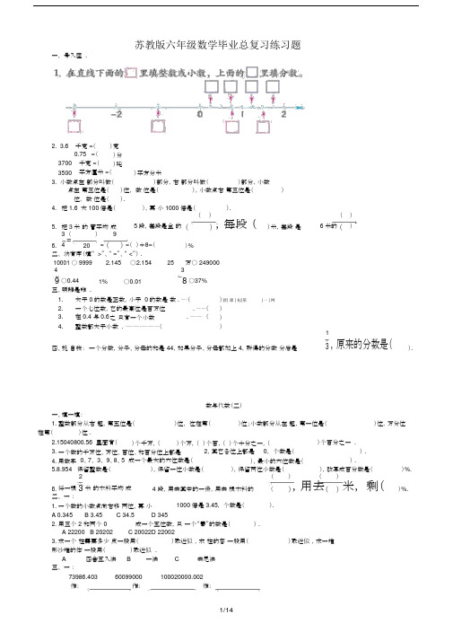 最新苏教版六年级数学毕业总复习练习题.docx