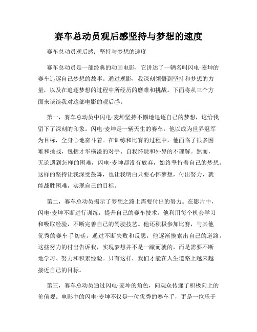 赛车总动员观后感坚持与梦想的速度