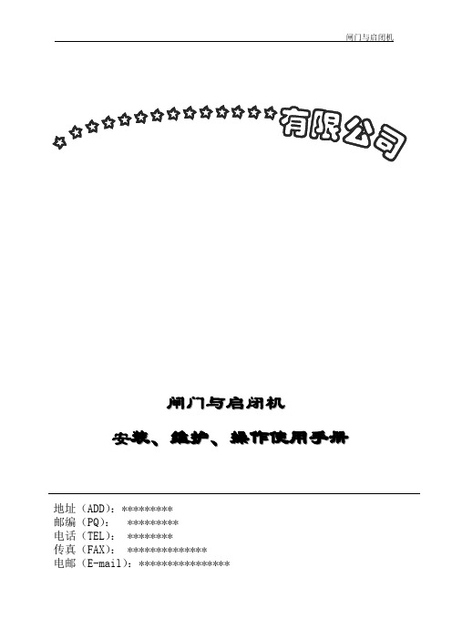 闸门、启闭机操作说明书