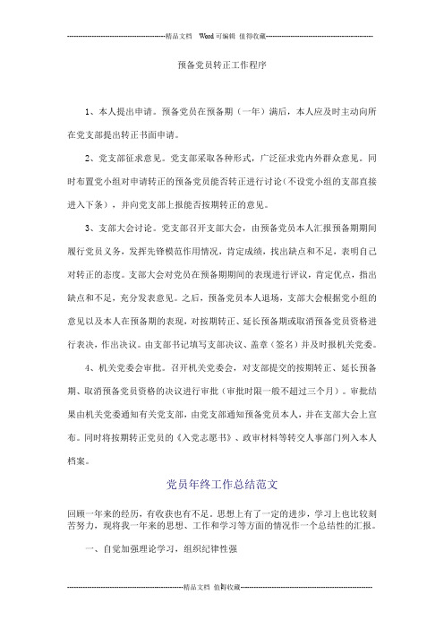 预备党员转正工作程序