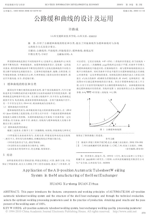 公路缓和曲线的设计及运用