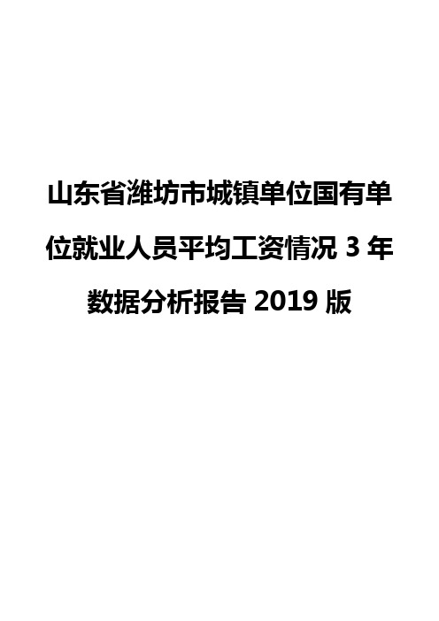 山东省潍坊市城镇单位国有单位就业人员平均工资情况3年数据分析报告2019版
