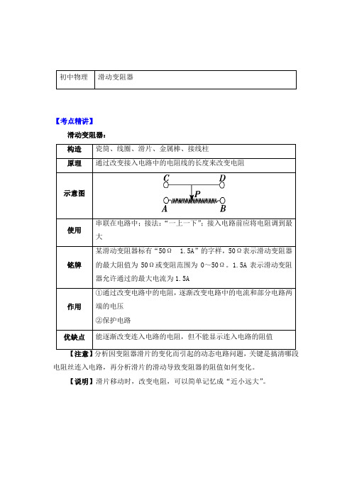 物理九年级上册知识讲义 16.4滑动变阻器-人教版