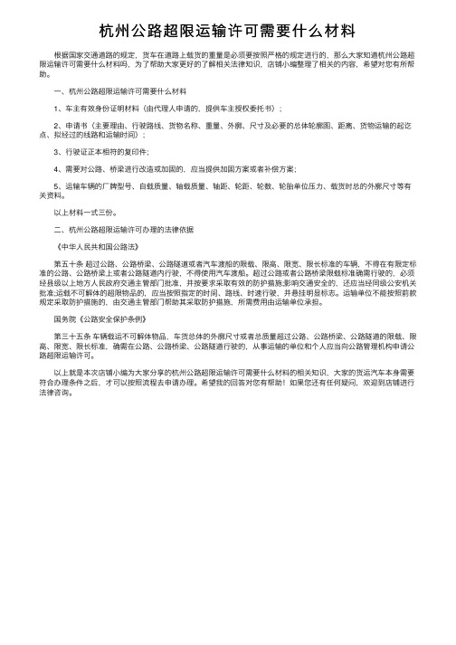 杭州公路超限运输许可需要什么材料