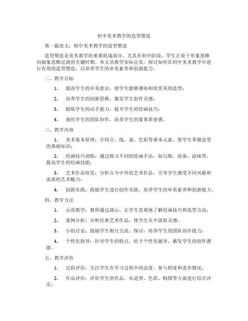 初中美术教学的造型塑造(含示范课课程设计、学科学习情况总结)