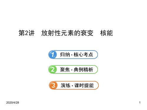 最新人教版高中物理一轮复习课件：选修3-5.3.2放射性元素的衰变  核能