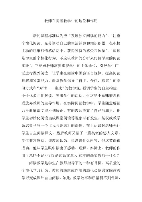 教师在阅读教学中的地位和作用