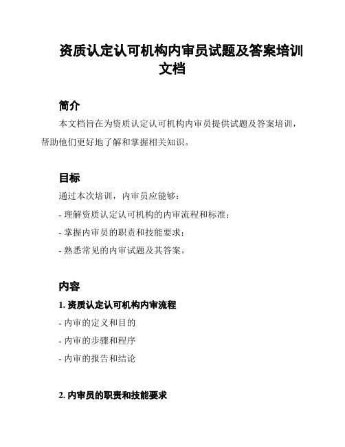 资质认定认可机构内审员试题及答案培训文档