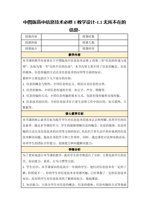 中图版高中信息技术必修1教学设计-1.1无所不在的信息-