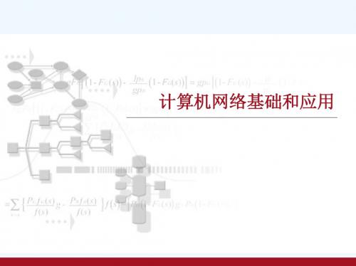 计算机网络基础和应用