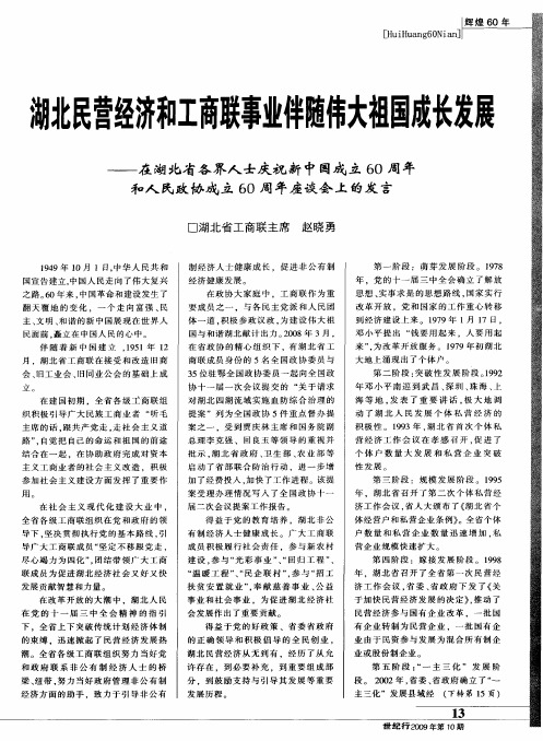 湖北民营经济和工商联事业伴随伟大祖国成长发展——在湖北省各界人士庆祝新中国成立60周年和人民政协成