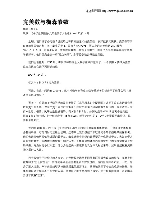 完美数与梅森素数