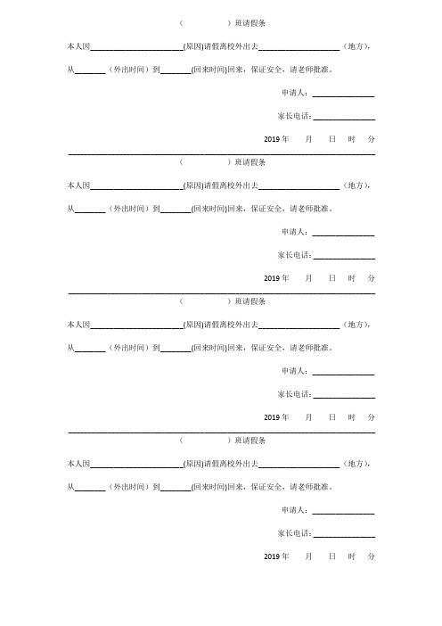 学生请假条登记表高中、初中、小学