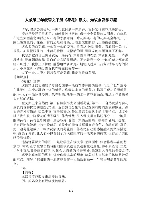 人教版三年级语文下册《荷花》原文、知识点及练习题