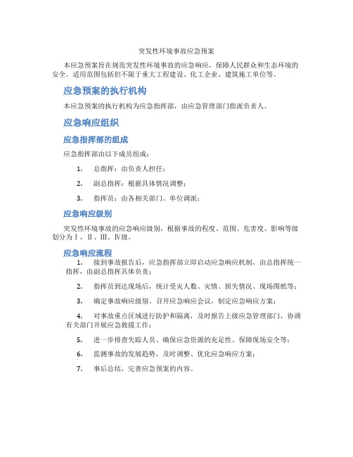 突发性环境事故应急预案