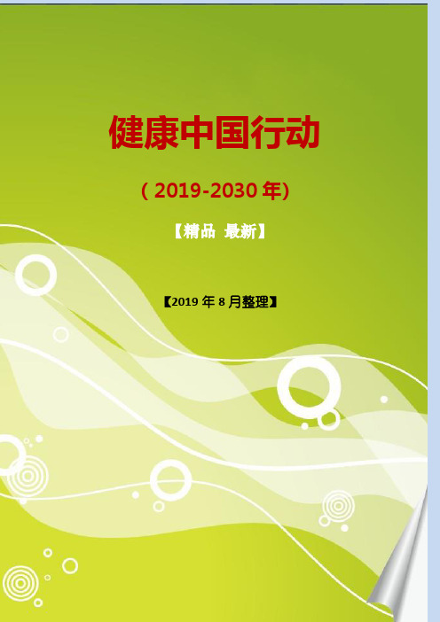 健康中国行动(2019-2030年)全文[word版](5)