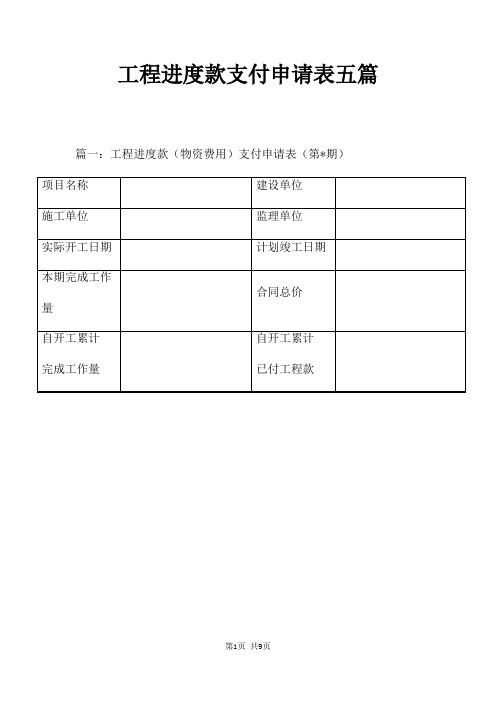 工程进度款支付申请表五篇