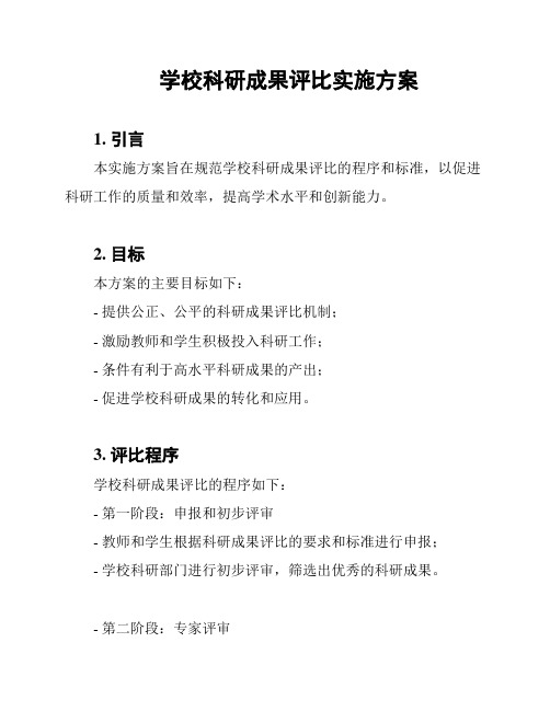 学校科研成果评比实施方案