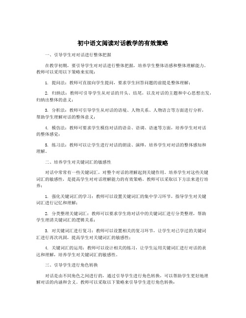 初中语文阅读对话教学的有效策略