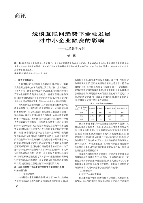 浅谈互联网趋势下金融发展对中小企业融资的影响——以拍拍贷为例