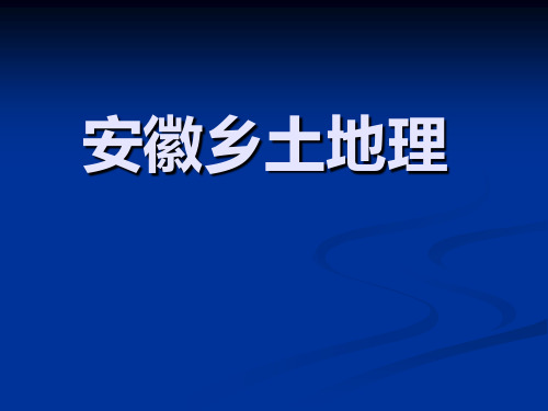 《安徽乡土地理》PPT课件