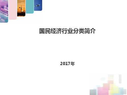 国民经济行业分类简介2017版