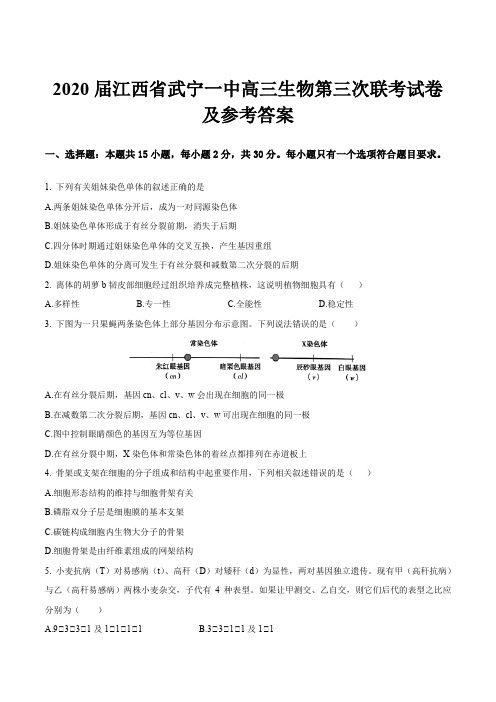 2020届江西省武宁一中高三生物第三次联考试卷及参考答案