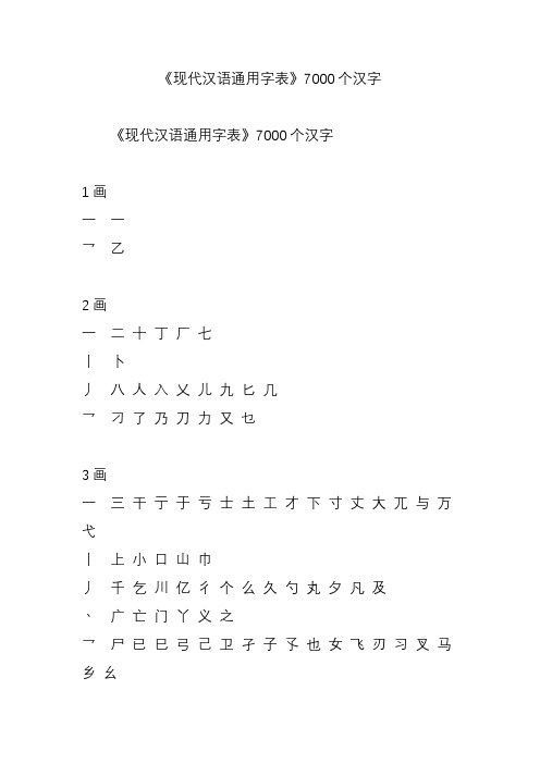 《现代汉语通用字表》7000个汉字