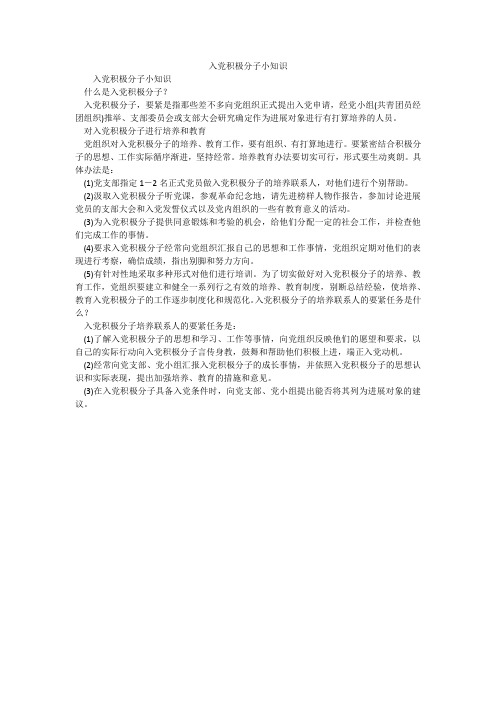 入党积极分子小知识