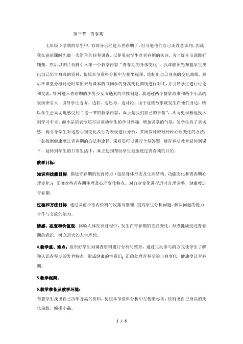 人教版七年级生物下册413青春期教案