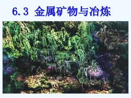 2016春粤教版化学九下6.3《金属矿物与冶炼》ppt课件2