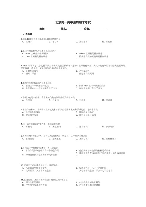 北京高一高中生物期末考试带答案解析
