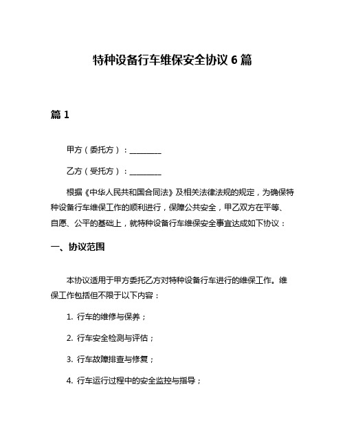 特种设备行车维保安全协议6篇