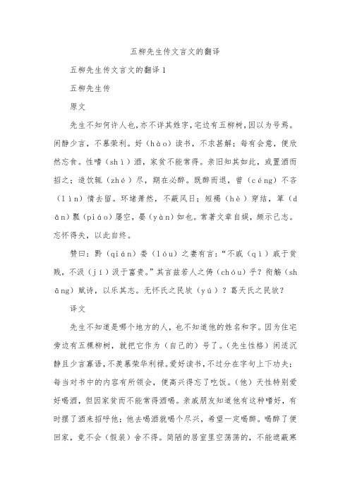 五柳先生传文言文的翻译