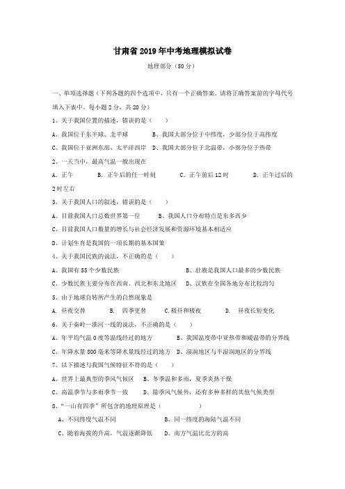 甘肃省2019年中考地理模拟试卷