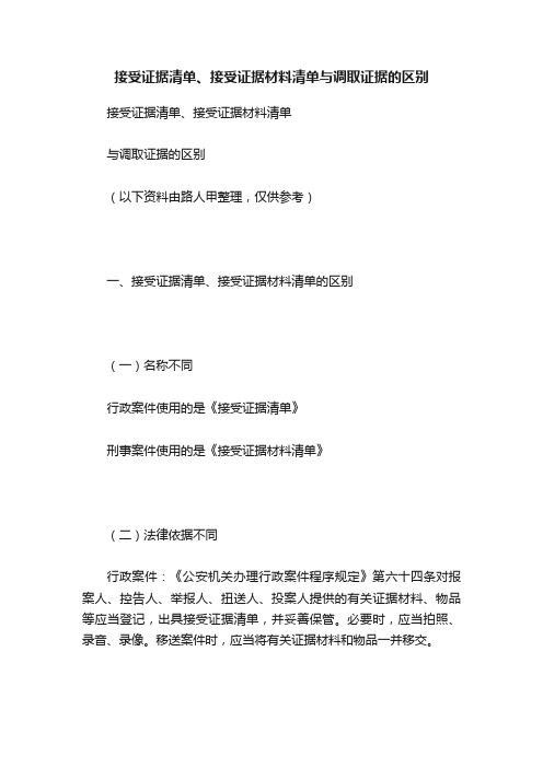 接受证据清单、接受证据材料清单与调取证据的区别