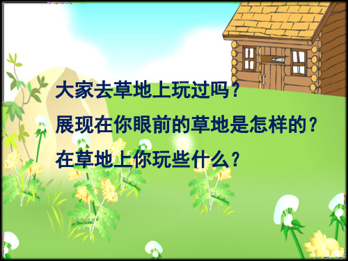 冀教版三年级语文上册《金色的草地》PPT课件