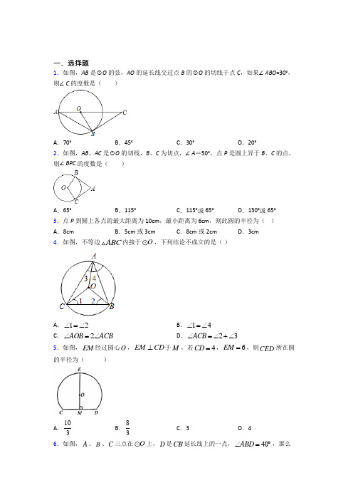 徐州一中九年级数学上册第二十四章《圆》经典测试(含答案解析)